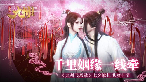 千里姻缘一线牵《九州飞凰录》七夕献礼共度佳节_游戏资讯-游民部落(gamecolg.com)