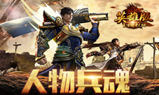 装备系统再升级《复古英雄版》人物兵魂上线