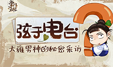 花陵在线报菜名《掌门太忙》声优问答第二期