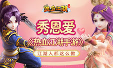 秀恩爱《热血江湖手游》江湖人都这么做