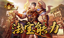 《复古传奇英雄版》法宝能力显高招