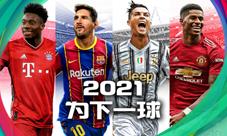 实况2021赛季数据更新曝光手游首测明日开启!