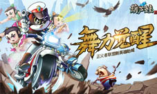 四九游戏《葫芦娃》新英雄举牌《舞力觉醒》半决赛