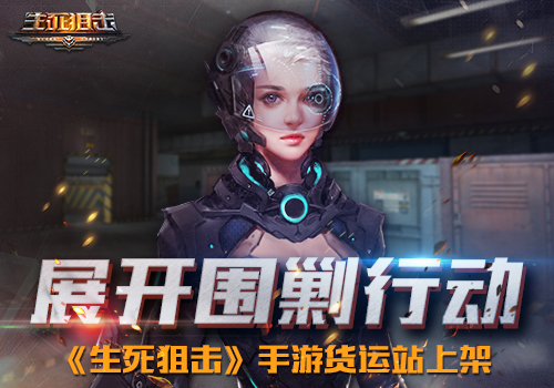 展开围剿行动《生死狙击》手游货运站上架_游戏资讯-游民部落(gamecolg.com)