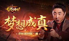 你许愿我实现贪玩《龙腾传世》乔杉福利官第二波