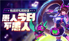 《枪火战神》不愚人假期比赛活动两不误