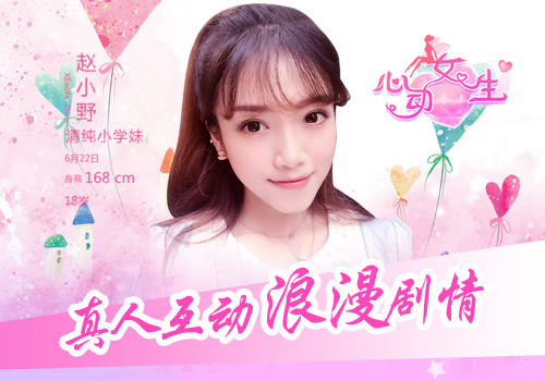 初恋热潮季《心动女生》悸动恋爱手游_游戏资讯-游民部落(gamecolg.com)