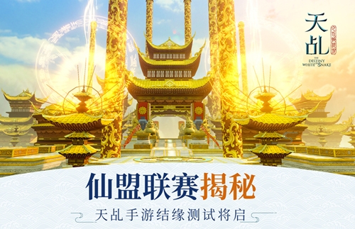 《天乩》手游结缘测试将启仙盟联赛赛程揭秘_游戏资讯-游民部落(gamecolg.com)