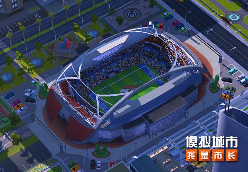 在《模拟城市:我是市长》中建造超万人体育馆_游戏资讯-游民部落(gamecolg.com)