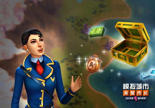 《模拟城市:我是市长》俱乐部大战将迎来全新玩法_游戏资讯-游民部落(gamecolg.com)