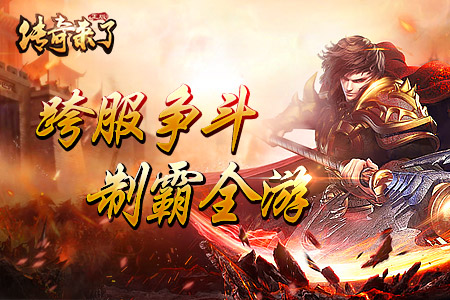 确认过眼神你是我最想玩的《传奇来了》_游戏资讯-游民部落(gamecolg.com)