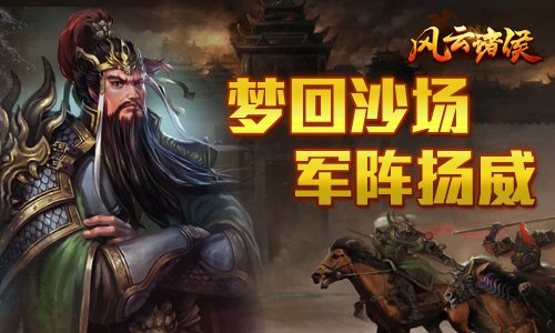 三国上演“奇门遁甲”《风云诸侯》军阵系统揭秘_游戏资讯-游民部落(gamecolg.com)