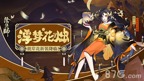烛明香暗浮梦生《阴阳师》彼岸花新装降临_游戏资讯-游民部落(gamecolg.com)