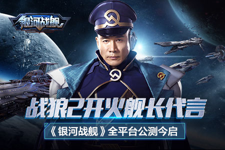 战狼2开火舰长代言银河战舰全平台公测今启_游戏资讯-游民部落(gamecolg.com)