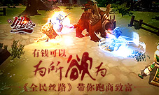 有钱可以为所欲为《全民丝路》带你跑商致富