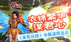 衣锦繁华谋君心《全民丝路》华服谍照流出