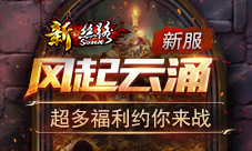 《新·丝路》新服“风起云涌”超多福利约你来战