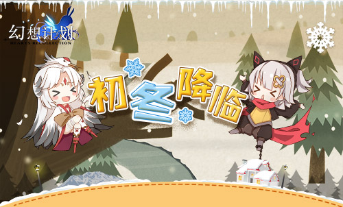 雪花飞舞《幻想计划》梦幻初冬降临_游戏资讯-游民部落(gamecolg.com)