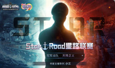 《巅峰战舰》StarRoad星路联赛总决赛落幕