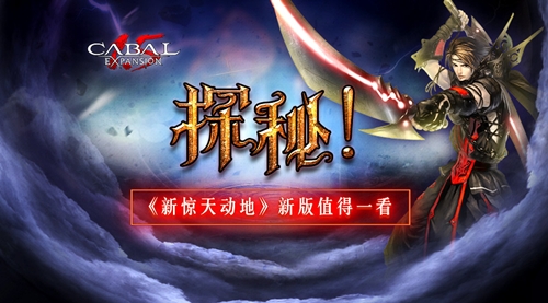 探秘《新惊天动地》新版值得一看_游戏资讯-游民部落(gamecolg.com)