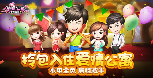 拎包入住《爱情公寓》手游水电全免房租减半_游戏资讯-游民部落(gamecolg.com)
