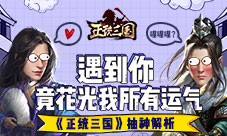 遇到你竟花光我所有运气《正统三国》抽神解析