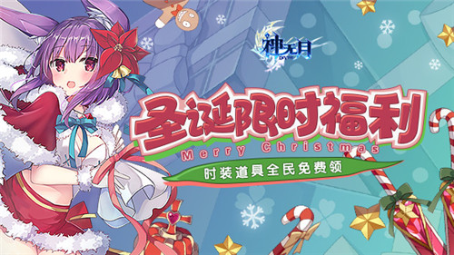 《神无月》圣诞限时福利活动时装道具全民免费领_游戏资讯-游民部落(gamecolg.com)