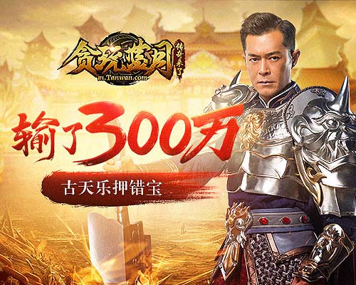 古天乐做亏本买卖《贪玩蓝月》天梯错失3000万_游戏资讯-游民部落(gamecolg.com)