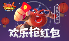 《野蛮人大作战》欢乐抢红包共度元宵节
