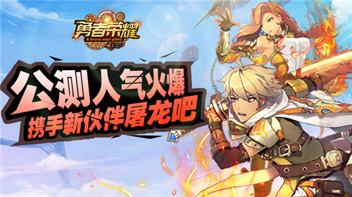 《勇者荣耀》公测人气火爆携手新伙伴屠龙_游戏资讯-游民部落(gamecolg.com)