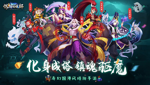 全民“作”妖《塔防镇魂师》即将首发_游戏资讯-游民部落(gamecolg.com)
