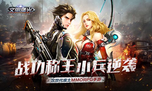 战功称王《文明曙光》小兵升官记_游戏资讯-游民部落(gamecolg.com)