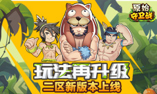 玩法再升级《原始守卫战》二区新版本上线
