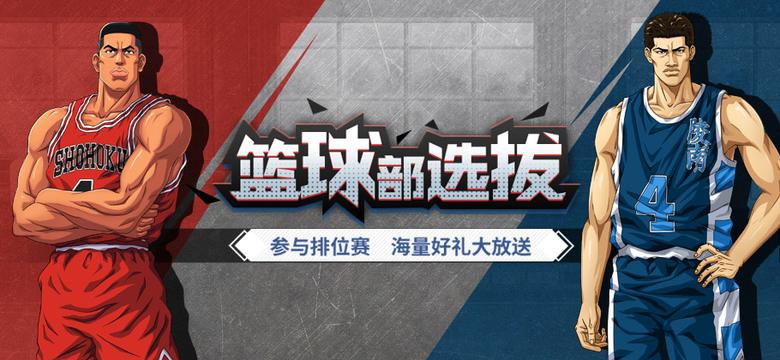 《灌篮高手》手游测试开启免费送湘北皇牌流川枫_游戏资讯-游民部落(gamecolg.com)