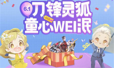 童心WEI泯CF手游邀你抱走童年回忆