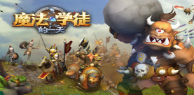 齐来保家卫国《魔法学徒的一天》热血战斗画面曝光