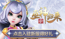 新服开启《巫神归来》华丽大翅膀上线