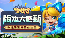《梦塔防手游》版本大更新你想知道的都在这里