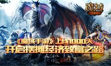 《魔域手游》上线第1000天摆摊经济开放致富之路