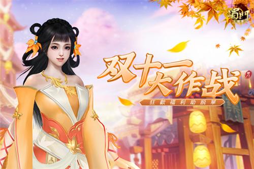 《蜀门手游》双十一大作战狂欢福利助脱单_游戏资讯-游民部落(gamecolg.com)