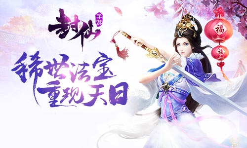 四海八荒皆震惊9187《封仙》稀世法宝重现天日_游戏资讯-游民部落(gamecolg.com)