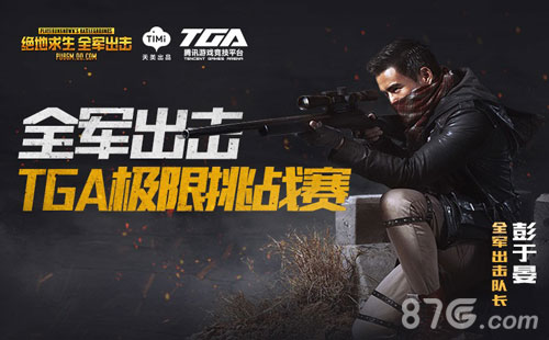 《全军出击》首届TGA极限挑战赛启动丰厚奖金等你吃鸡_游戏资讯-游民部落(gamecolg.com)