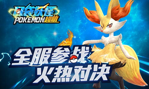 最强训练师争夺战《口袋妖怪超萌》跨服PK激战来袭_游戏资讯-游民部落(gamecolg.com)