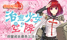 治愈少女空降《小小军姬》四国阅兵萌杀三次元