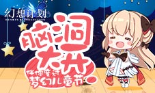 脑洞大开《幻想计划》伴你度过梦幻儿童节