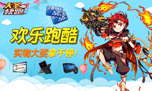 《大圣快跑》儿童节大作战红孩儿福利震撼来袭_游戏资讯-游民部落(gamecolg.com)