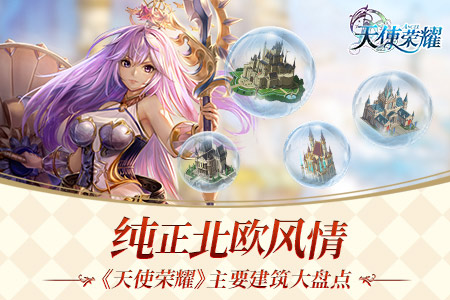 纯正北欧风情《天使荣耀》特色建筑大盘点_游戏资讯-游民部落(gamecolg.com)