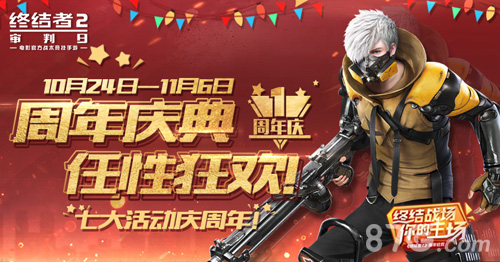 周年庆典任性狂欢《终结者2》七大活动庆周年_游戏资讯-游民部落(gamecolg.com)