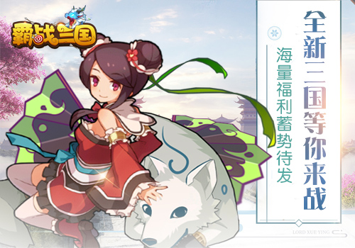 骑战三国来袭《霸战三国》11月5日官网预约_游戏资讯-游民部落(gamecolg.com)