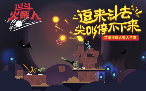 逗斗火柴人开启小范围测试原汁原味“逗”起来_游戏资讯-游民部落(gamecolg.com)